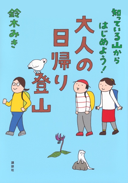 知っている山からはじめよう！　大人の日帰り登山