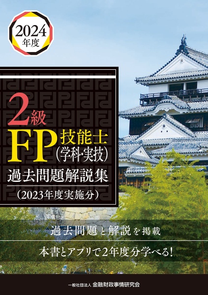 ２級ＦＰ技能士（学科・実技）過去問題解説集　２０２３年度実施分