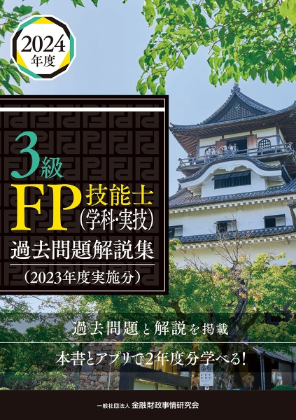 ３級ＦＰ技能士（学科・実技）過去問題解説集　２０２３年度実施分