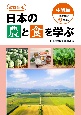 日本の農と食を学ぶ　中級編　日本農業検定2級対応　改訂新版