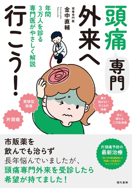 頭痛専門外来へ行こう！　年間３万人を診る専門医がやさしく解説