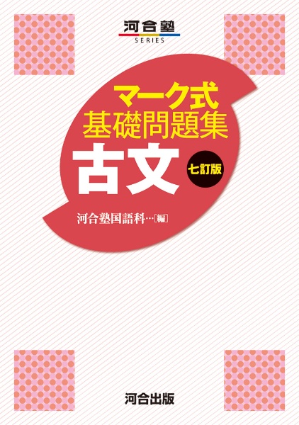 マーク式基礎問題集　古文　七訂版