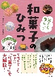 知ると楽しい！　和菓子のひみつ　ニッポンの菓子文化をもっと味わう