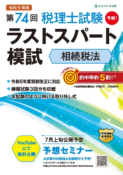 第７４回税理士試験ラストスパート模試相続税法