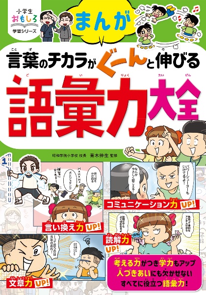 まんが　言葉のチカラがぐーんと伸びる　語彙力大全