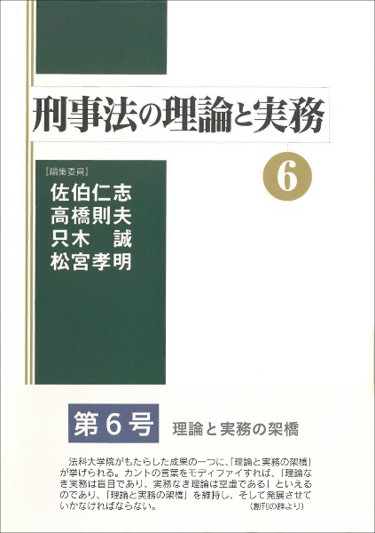 刑事法の理論と実務