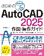 はじめて学ぶ　AutoCAD　2025　作図・操作ガイド　2024／2023／2022／LT　2021／2020／2019／2018／2017対応（仮）