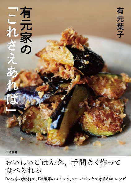 有元家の「これさえあれば」