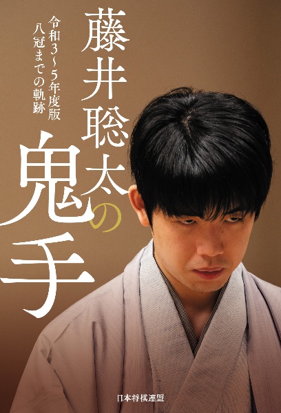 藤井聡太の鬼手　令和３～５年度版　八冠までの軌跡