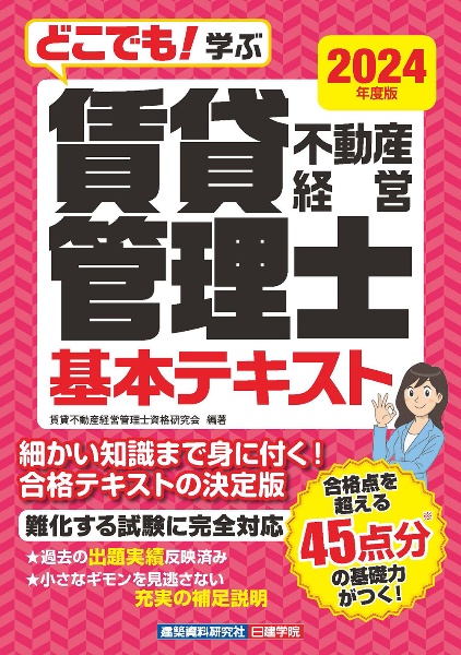 どこでも！学ぶ賃貸不動産経営管理士基本テキスト　２０２４年度版