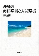 沖縄の海洋環境と大気環境