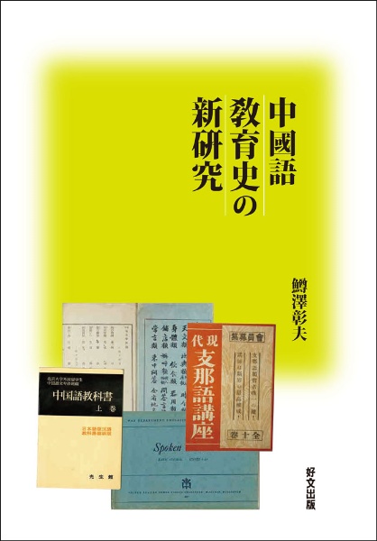 中國語　育史の新〓究