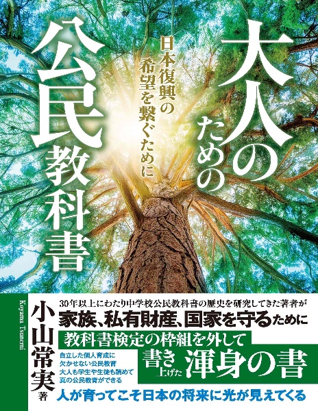 大人のための公民教科書　日本復興の希望を繋ぐために