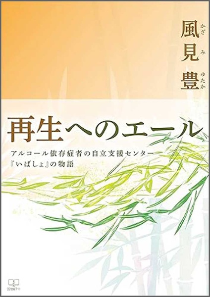 再生へのエール　アルコール依存症者の自立支援センター『いばしょ』の物語