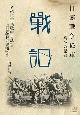 日露戰争従軍　一兵卒の記録　戰記　名越仁吉の『　戰中日誌』と　『日露戰争手帳』　より