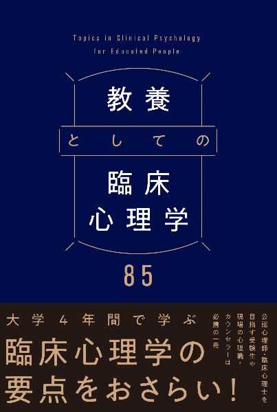教養としての臨床心理学85