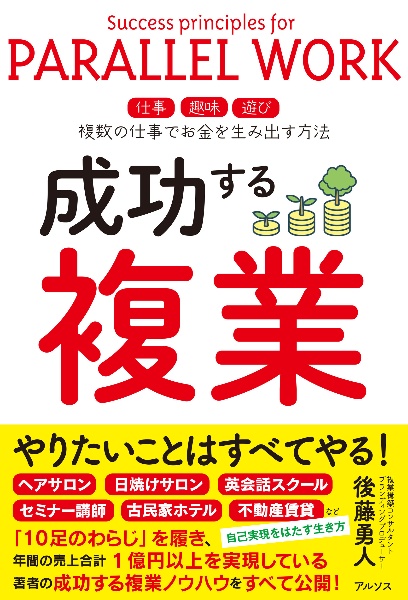 成功する複業　複数の仕事でお金を生み出す方法