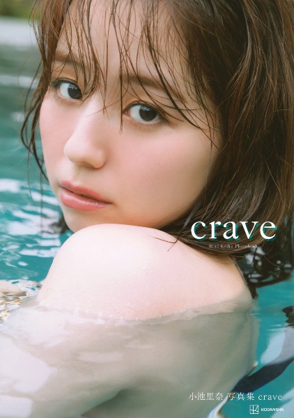 小池里奈写真集『ｃｒａｖｅ』