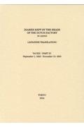 日本関係海外史料　オランダ商館長日記　慶安五年七月―承応二年九月　譯文編之１３　下