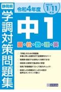 静岡県学調対策問題集中１・５教科　令和４年度