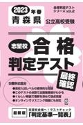 青森県公立高校受験志望校合格判定テスト最終確認　２０２３年春受験用