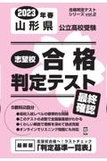 山形県公立高校受験志望校合格判定テスト最終確認　２０２３年春受験用