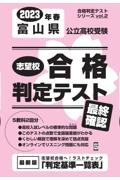 富山県公立高校受験志望校合格判定テスト最終確認　２０２３年春受験用