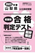 山梨県公立高校受験志望校合格判定テスト最終確認　２０２３年春受験用