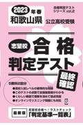 和歌山県公立高校受験志望校合格判定テスト最終確認　２０２３年春受験用