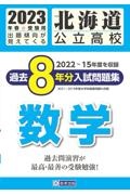 北海道公立高校過去８年分入試問題集（標準問題）数学　２０２３年春受験用