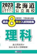 北海道公立高校過去８年分入試問題集（標準問題）理科　２０２３年春受験用