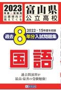 富山県公立高校過去８年分入試問題集国語　２０２３年春受験用