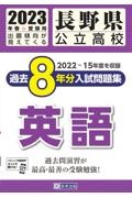 長野県公立高校過去８年分入試問題集英語　２０２３年春受験用