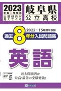 岐阜県公立高校過去８年分入試問題集英語　２０２３年春受験用