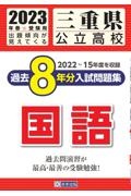 三重県公立高校過去８年分入試問題集国語　２０２３年春受験用