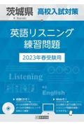 茨城県高校入試対策英語リスニング練習問題　２０２３年春受験用