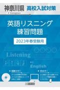 神奈川県高校入試対策英語リスニング練習問題　２０２３年春受験用