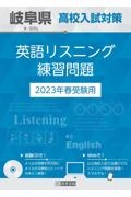 岐阜県高校入試対策英語リスニング練習問題　２０２３年春受験用