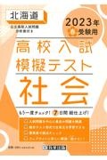 北海道高校入試模擬テスト社会　２０２３年春受験用