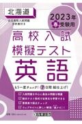 北海道高校入試模擬テスト英語　２０２３年春受験用