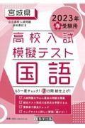 宮城県高校入試模擬テスト国語　２０２３年春受験用