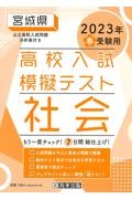 宮城県高校入試模擬テスト社会　２０２３年春受験用