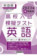 秋田県高校入試模擬テスト英語　２０２３年春受験用