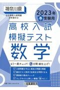 神奈川県高校入試模擬テスト数学　２０２３年春受験用