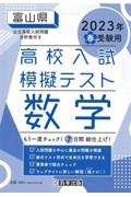 富山県高校入試模擬テスト数学　２０２３年春受験用