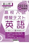 富山県高校入試模擬テスト英語　２０２３年春受験用