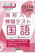 石川県高校入試模擬テスト国語　２０２３年春受験用