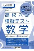 石川県高校入試模擬テスト数学　２０２３年春受験用