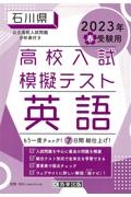 石川県高校入試模擬テスト英語　２０２３年春受験用