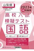 山梨県高校入試模擬テスト国語　２０２３年春受験用